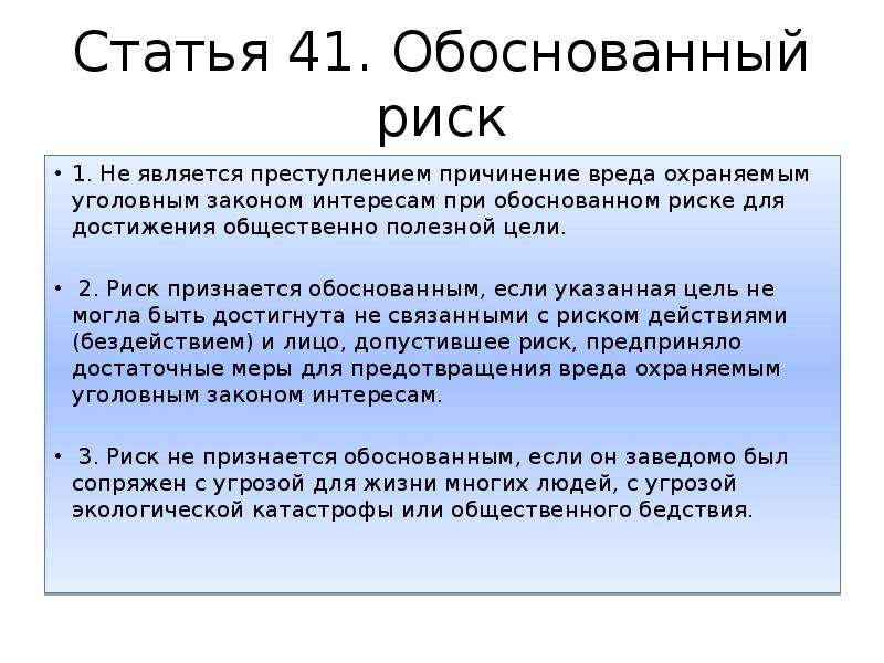 Ст риск. Обоснованный риск УК пример. Обоснованный риск в уголовном праве примеры. Пример обоснованного риска в уголовном праве. Пример обо нованрого риска.