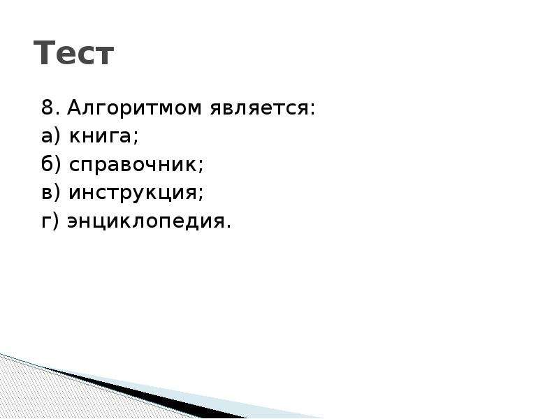 Алгоритмом является. Что из перечисленного является алгоритмом. Свойствами алгоритма являются тест.