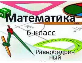 Равнобедренный треугольник. (6 класс)