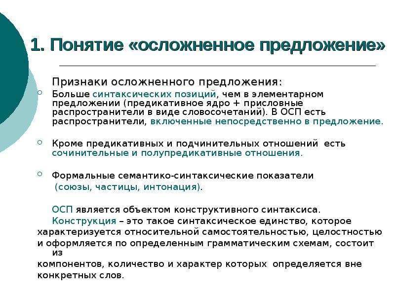 Укажите простое предложение осложненное. Осложненное предложение. Осложненные предложения презентация. Осложненные предложения примеры. Признаки осложненного предложения.