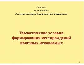 Геологические условия формирования месторождений полезных ископаемых. (Лекция 3)