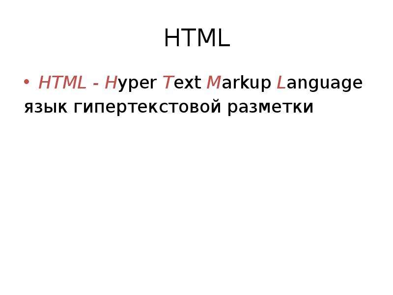 Hyper text markup. Html (Hyper text Markup language) является.