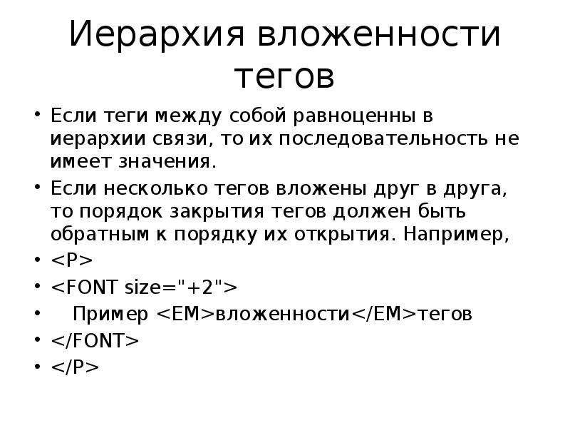 Некоторые теги. Иерархия тегов html. Язык гипертекстовой разметки html. Пример вложенных тегов. Вложенные Теги html.