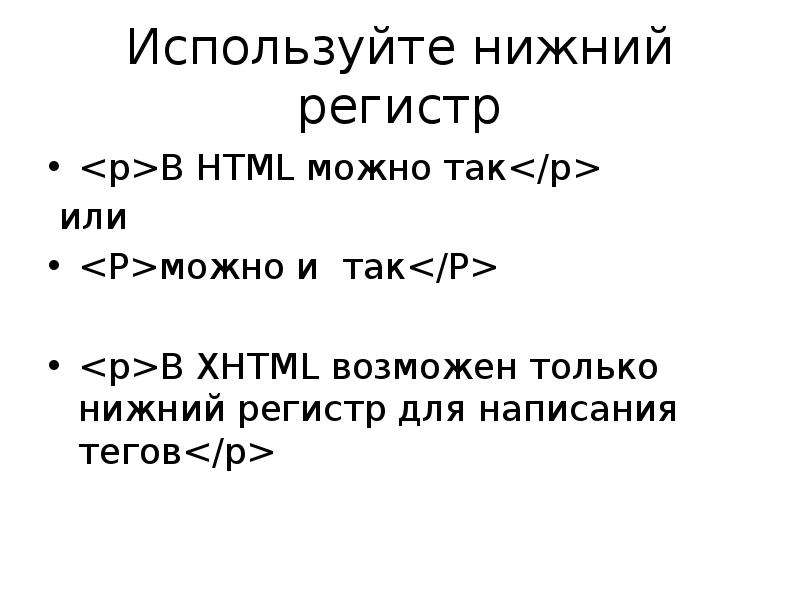 Нижний регистр. Нижний регистр html. Верхний регистр html. Тег Нижнего регистра html. Используйте Нижний регистр.