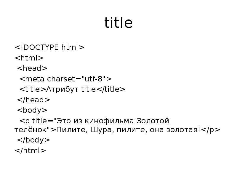 Html hyper text markup language является. Атрибут title в html.