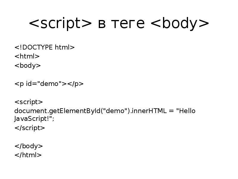 Атрибут body html. Тег body в html. Скрипт в Теге body. </Script></body></html>.