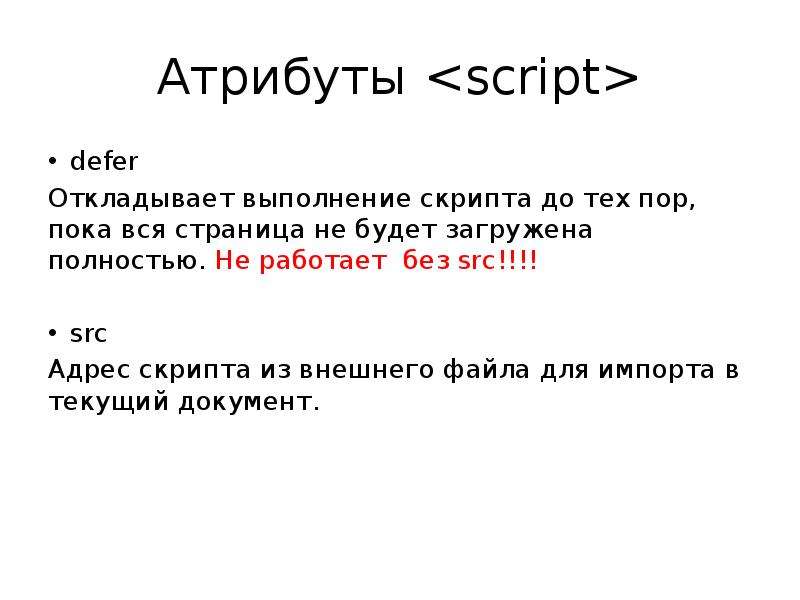 Тег script. Язык гипертекстовой разметки html. Html Hyper text Markup language является. Tex язык разметки. Script defer.