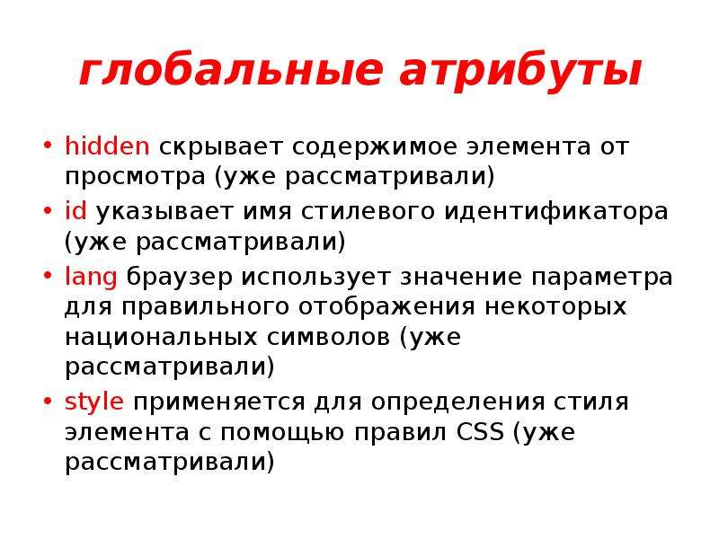 Скрывающиеся содержание. Глобальные атрибуты html. Глобальные идентификаторы это. Все глобальные атрибуты. Атрибут hidden.