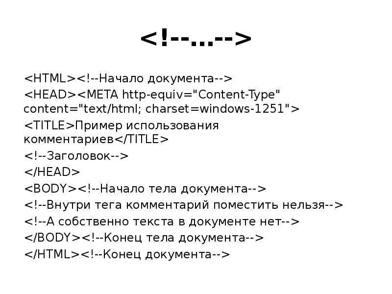 Начала css. Html начало. Комментарии в html. Html документ. Тег комментария в html.