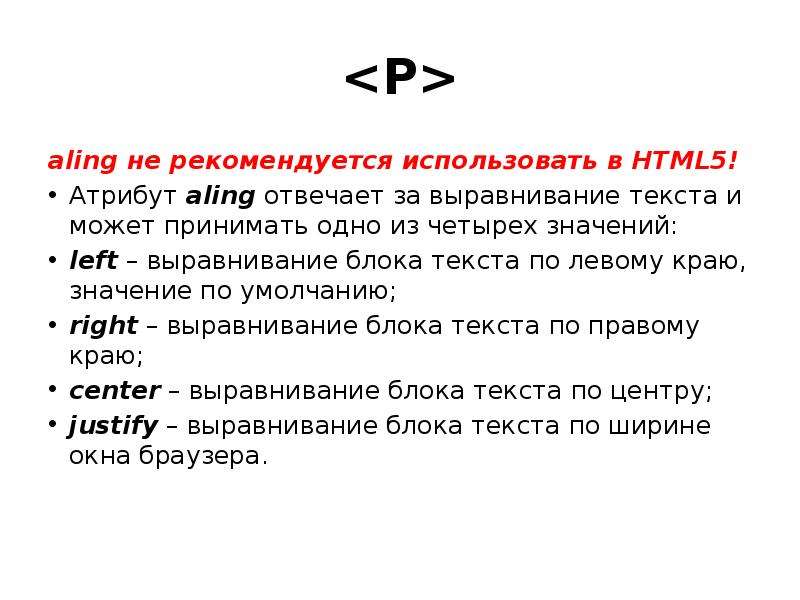 Язык разметки текстов html. Язык гипертекстовой разметки html. Атрибутов выравнивания текста. Текст по левому краю в html. Какие значения может принимать атрибут выравнивания текста align.