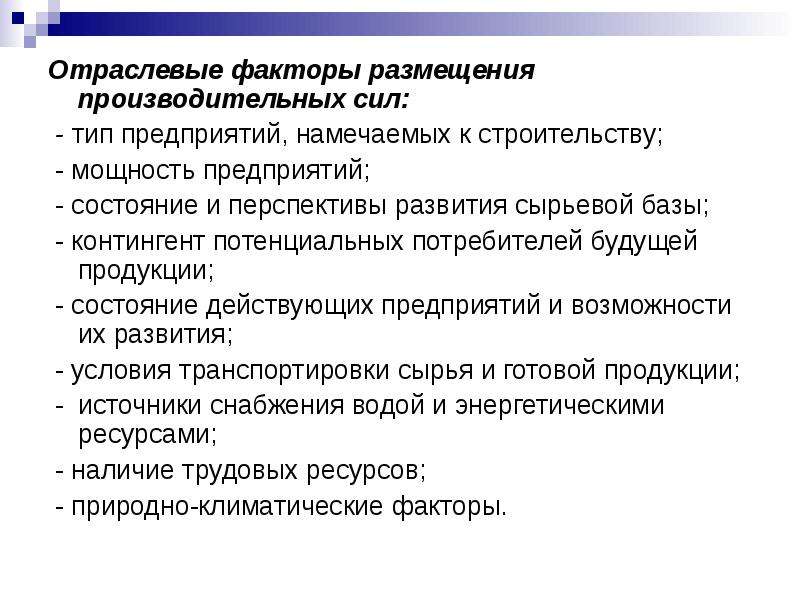 Факторы размещения производительных сил. Отраслевые факторы. Отраслевые факторы предприятия. Отраслевые факторы размещения производительных сил.. Закономерности принципы и факторы размещения производительных сил.