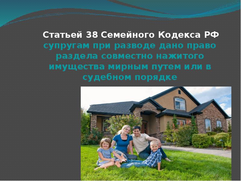 Имущество нажитое в браке семейный кодекс. Статья 38 семейного кодекса. Статья о разделе имущества при разводе в семейном кодексе. Семейный кодекс РФ раздел имущества. Семейный кодекс РФ совместно нажитое имущества.