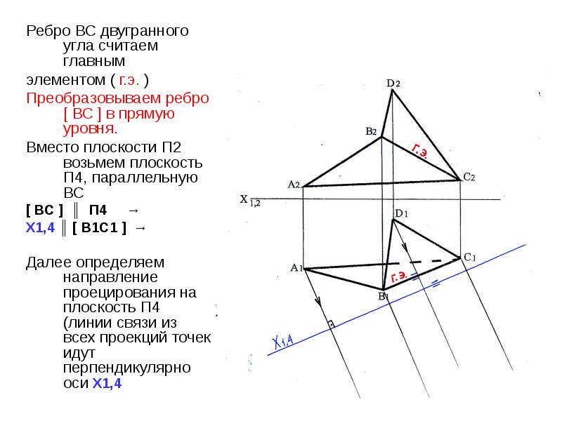 Прямая общего положения преобразована в прямую уровня способом замены плоскостей проекций на рисунке