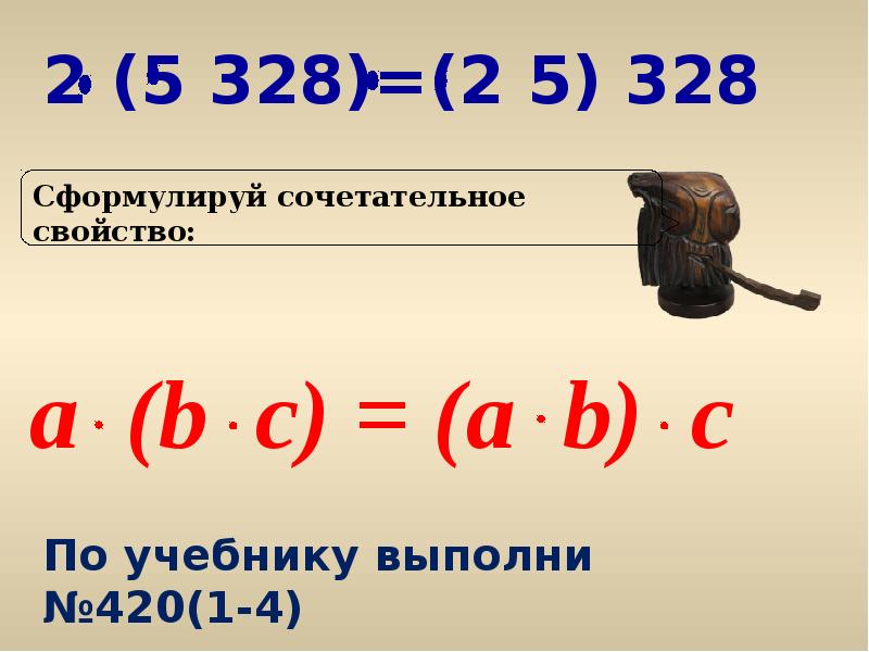 Сочетательное свойство 5 класс. Сочетательное свойство умножения 3 класс тренажер. 5% От 328.