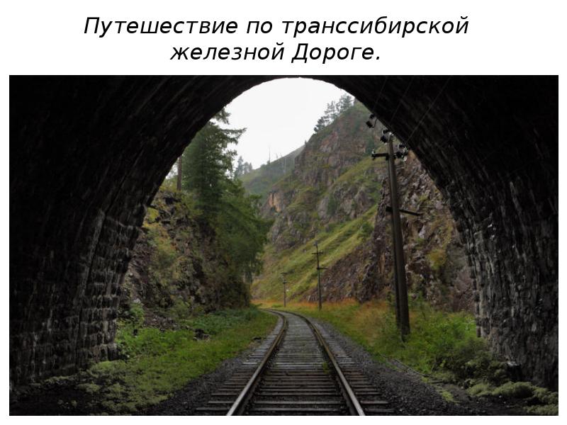 Проект по географии 9 класс путешествие по транссибирской железной дороге приключенческий тур