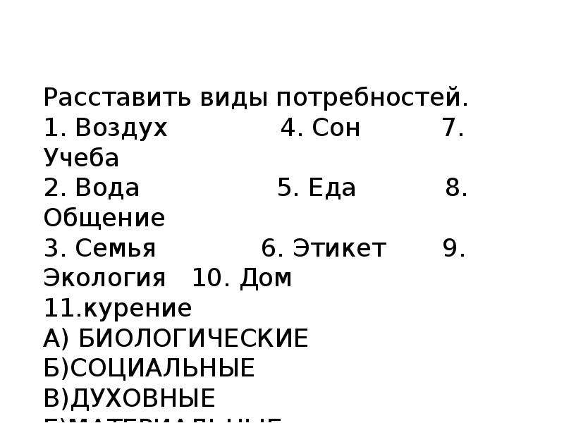 Типы расстановки. Расставьте виды потребностей вода.