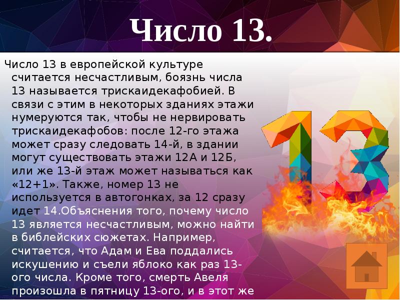 Презентация число 13