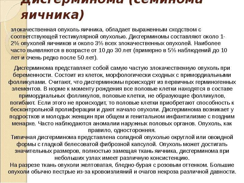 Дисгерминомы яичника