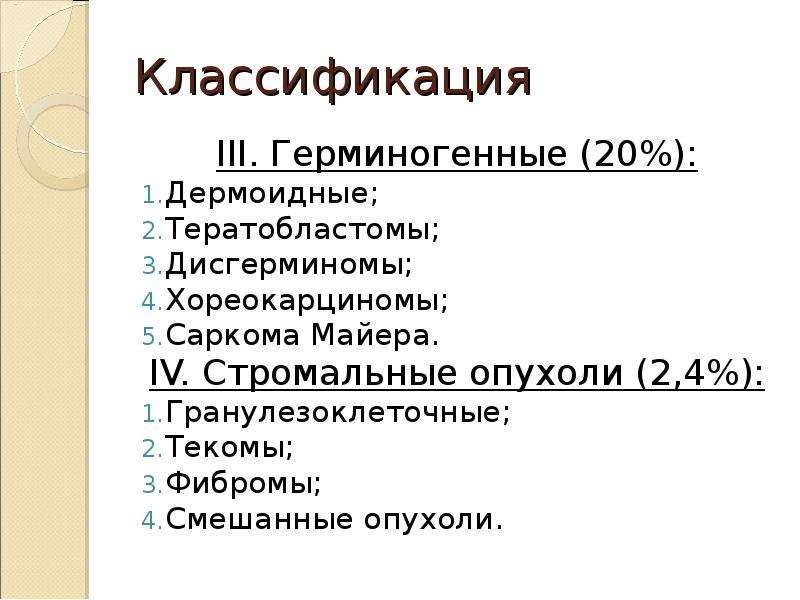 Образования яичников мкб. Герминогенные опухоли классификация. Тератобластомы классификация. Герминогенные опухоли яичников. Герминогенные опухоли лекция.