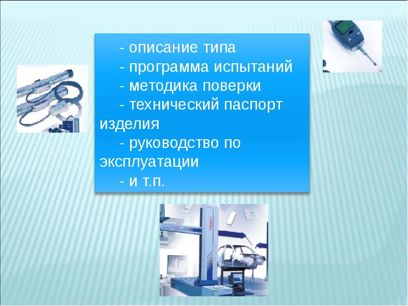 Описание типа. Изм слайд. Методы испытания кроватей презентация. Изм слайды оригинал.