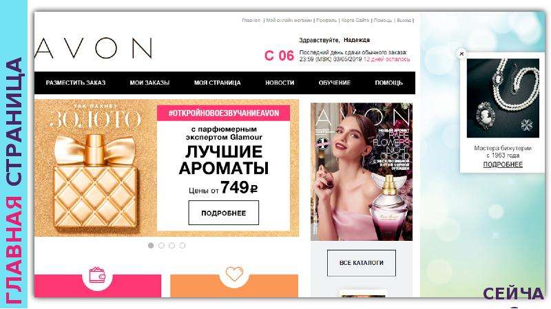 Сайт для представителей. Avon сайт Анапа.