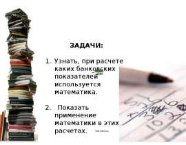 Зачем будущим банковским работникам математика