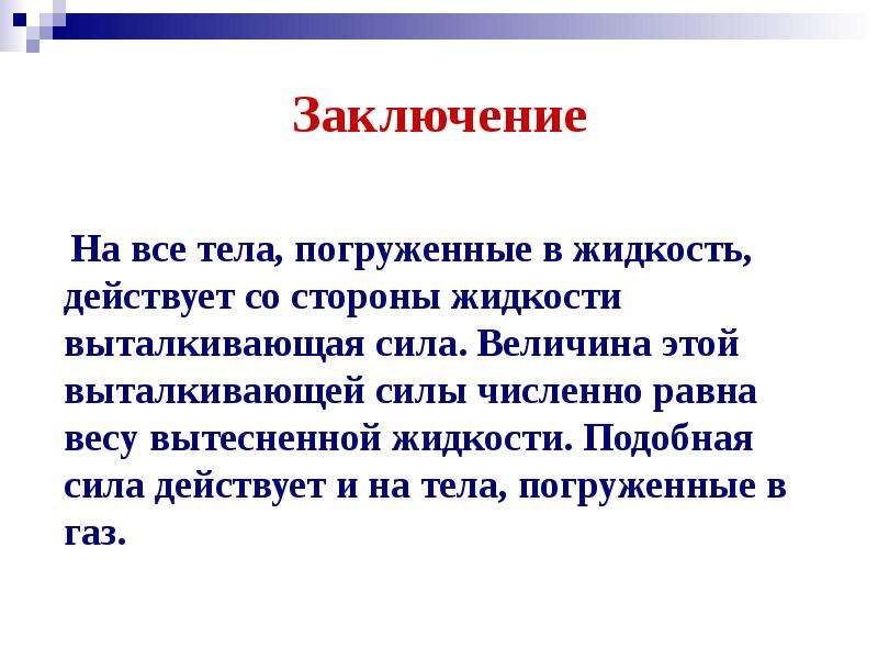 Действие жидкости и газа на погруженное в них тело 7 класс конспект и презентация