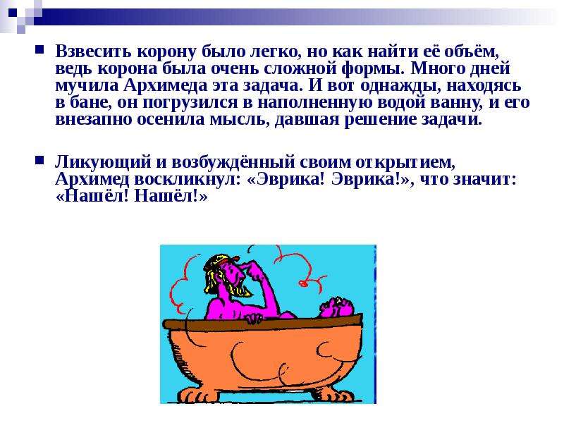 Сочинение егэ однажды архимед сел в ванну. Легенда о законе Архимеда. Закон Архимеда корона. Легенда об Архимеде про корону.