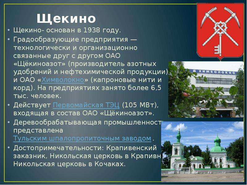 Щекино Щекино- основан в 1938 году. Градообразующие предприятия — технологически и организационно св