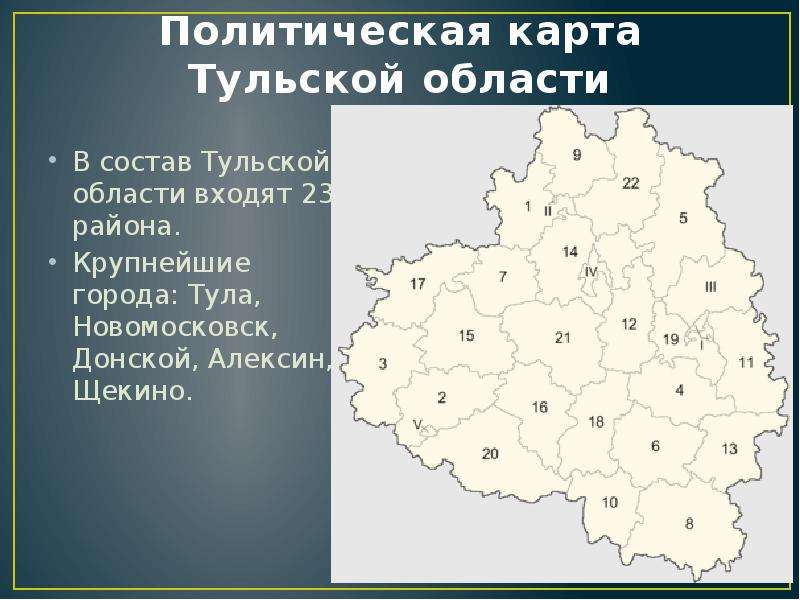 Политическая карта Тульской области В состав Тульской области входят 23 района. Крупнейшие города: Т