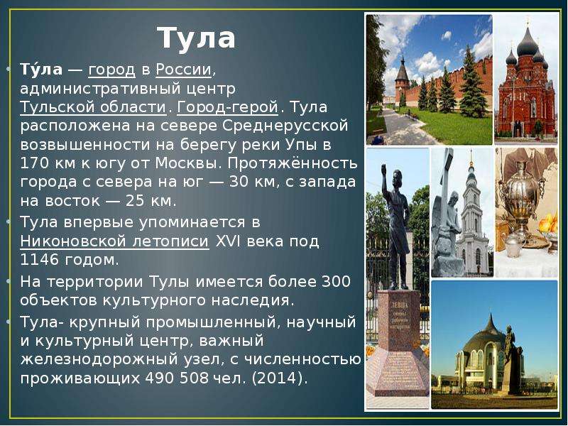 Тула Ту́ла — город в России, административный центр Тульской области. Город-герой. Тула расположена