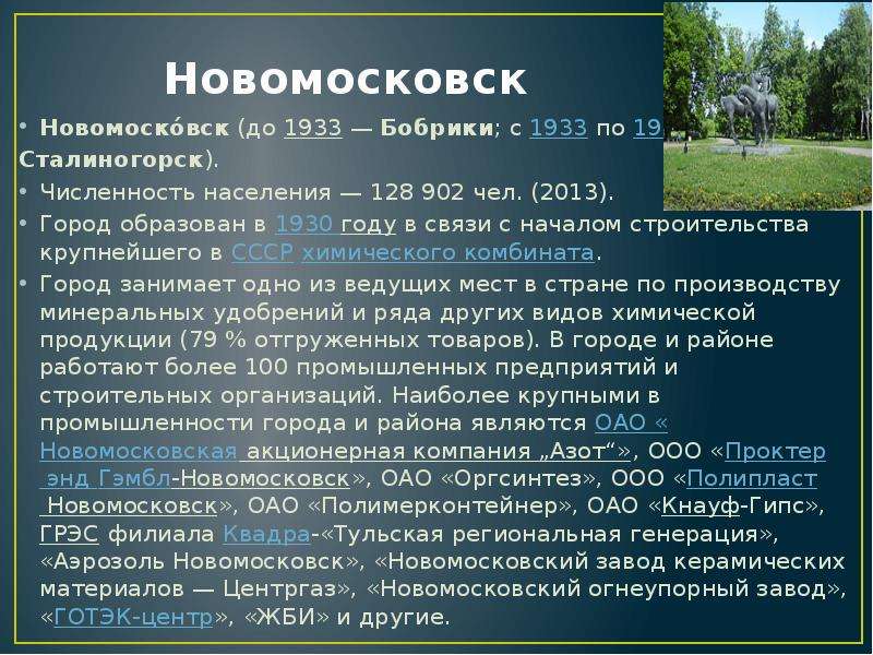 Новомосковск Новомоско́вск (до 1933 — Бобрики; с 1933 по 1961 — Сталиногорск). Численность населения