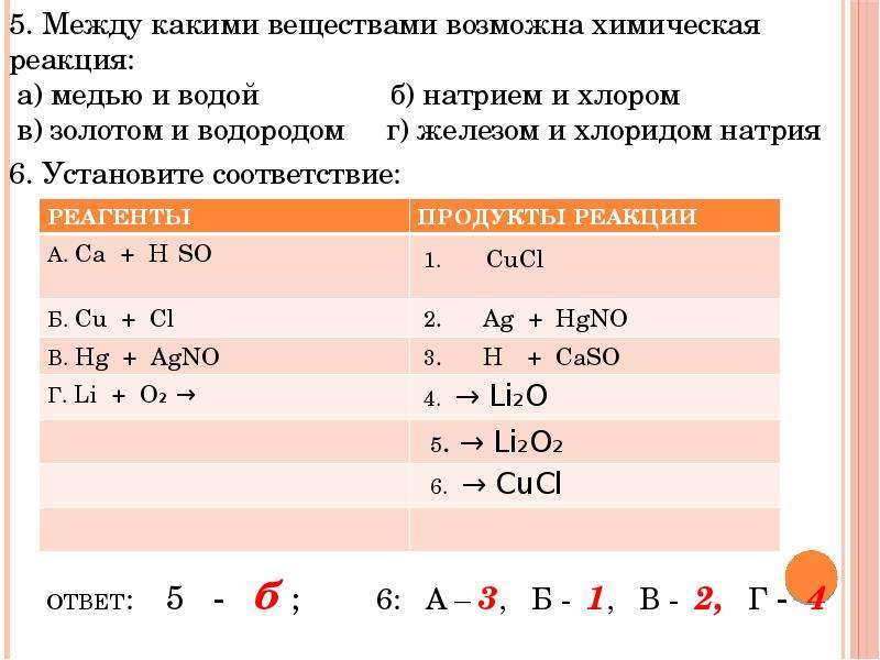 Между меди. Между какими веществами возможна реакция. Химическая реакция возможна между веществами формулы которых. Химическая реакция возможна между. Химическая реакция возможна между веществами.