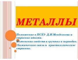 Металлы.Положение в ПСХЭ Д.И.Менделеева и строение атома