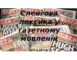 Сленгова лексика у газетному мовленні