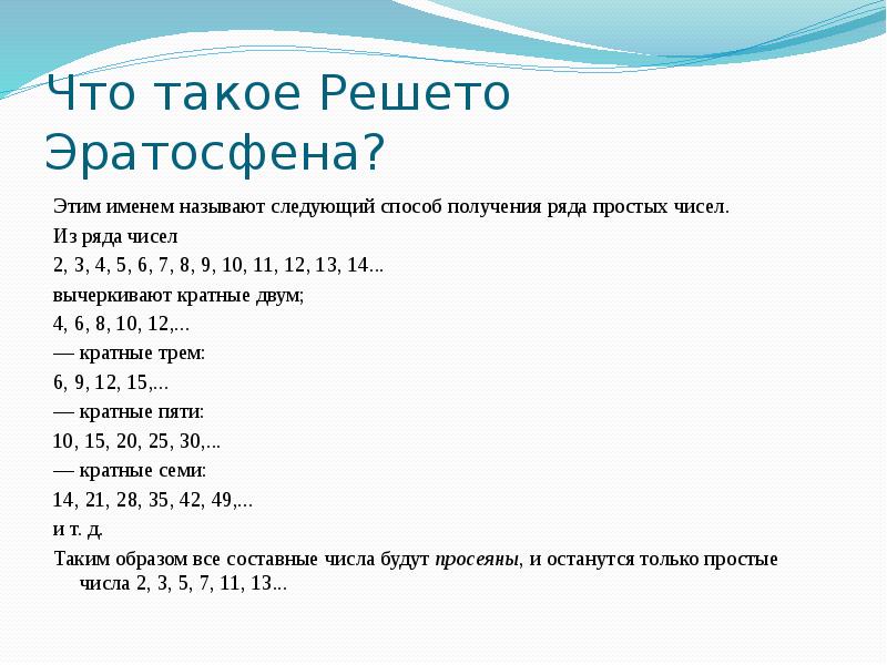 Простые числа 5 класс. Простые и составные числа решето Эратосфена. Решето Эратосфена проект по математике 6 класс. Решето Эратосфена доклад 5 класс. Решето Эратосфена проект по математике.