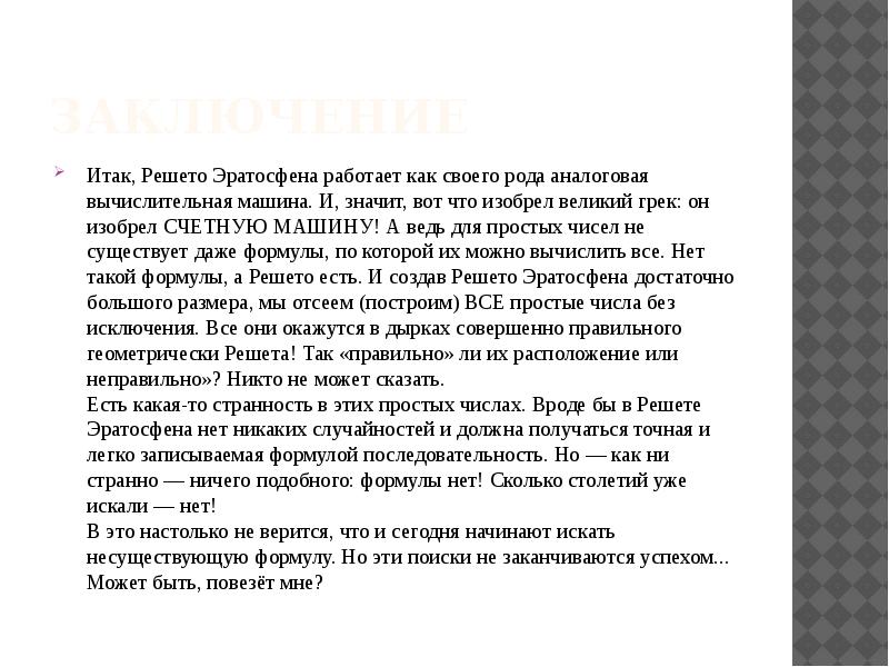 Что значит решето. Решето Эратосфена заключение для презентации. Решето Эратосфена презентация 5 класс. Презентация на тему решето Эратосфена 6 класс. Решето Эратосфена вывод.