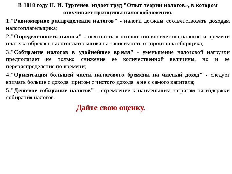 В 1818 году Н. И. Тургенев издает труд "Опыт теории налогов», в котором озвучивает принципы нал