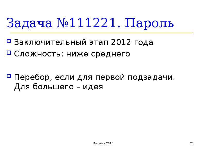 Задачи на строки c. Задачи и подзадачи. Задача о беспорядках. Острока. Подзадачи.