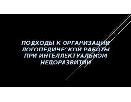Подходы к организации логопедической работы при интеллектуальном недоразвитии