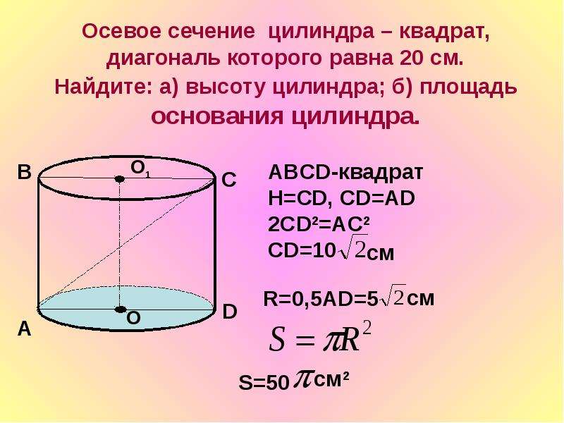 Осевое сечение цилиндра квадрат 4 см. Осевое сечение цилиндра квадрат 20. Цилиндр осевое сечение которого квадрат. Осевое сечение цилиндра квадрат диагональ которого равна. Осевым сечением цилиндра является квадрат диагональ которого равна.