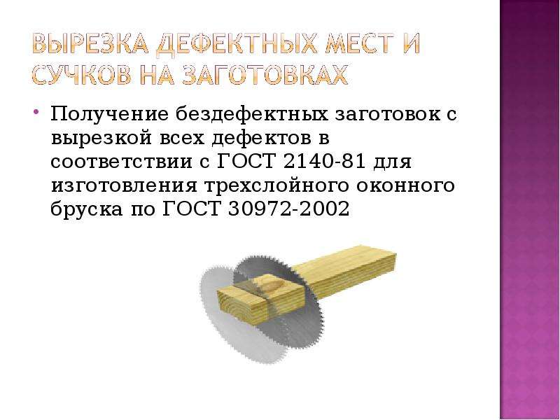 Получение заготовок. Ознакомьтесь с видами клеёв для соединения деталей из древесины. Сообщение о соединение деталей из древесных материалов. Бездефектные материалы. Табак - соединение деталей из древесины..