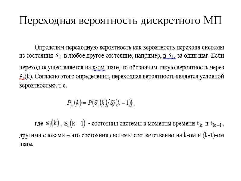 Дискретная вероятность. Переходные вероятности. Дискретные вероятностные модели.