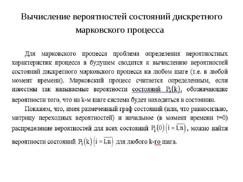 Теория марковских процессов. Марковский процесс с дискретным временем. Марковский процесс с дискретным временем и дискретными состояниями. Для Марковского случайного процесса вероятности состояний это.