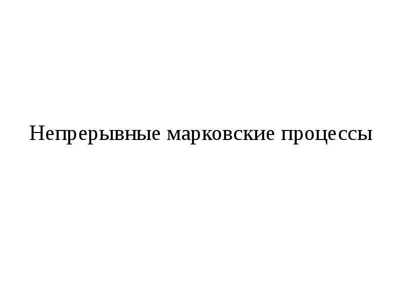 Теория марковских процессов. Марковский процесс принятия решений. Марковский процесс.