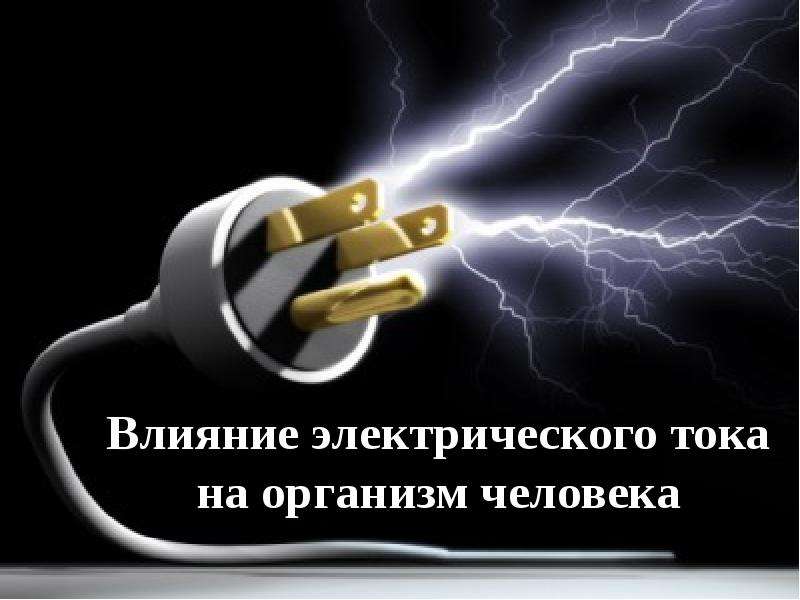 Электрического тока на организм. Влияние электрического тока на организм человека. Влияние электричества на человека. Воздействие электрического тока на человека презентация. Влияние электрического тока на организм человека презентация.