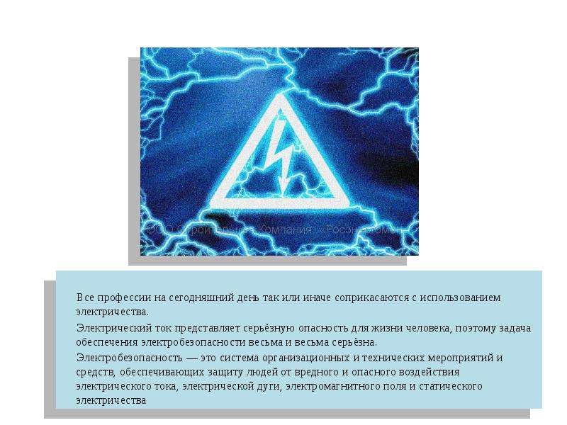 Влияние электрического тока на организм человека проект