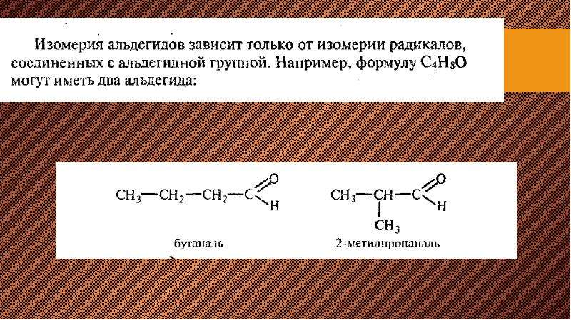 Бутаналь это. Бутаналь 4 формула. Альдегиды изомерия и номенклатура. Бутаналь и 2-метилпропаналь. Бутаналь+н2.