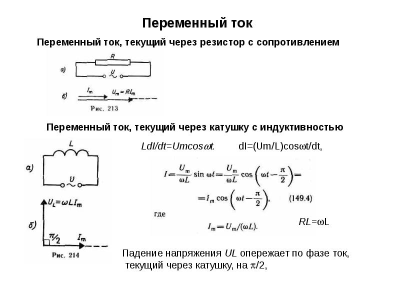 Ток через резистор. Формула переменного тока через резистор. Переменный ток текущий через катушку индуктивности. Напряжение через переменный ток.