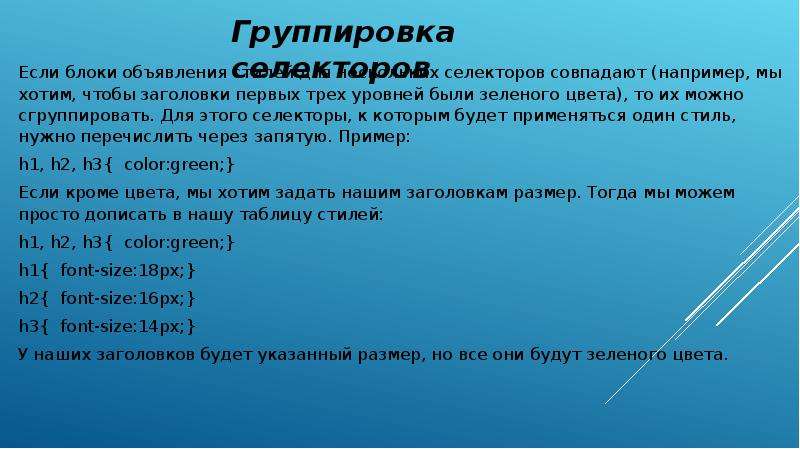 Размер заголовка. Группировка селекторов. Группировка селекторов в CSS. Блок объявления стилей.